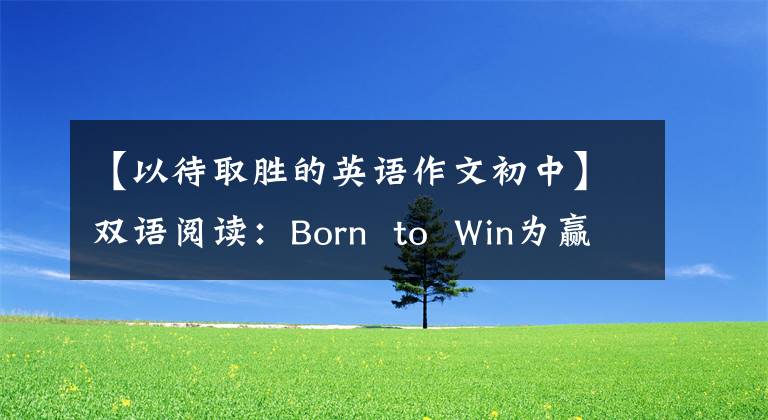 【以待取胜的英语作文初中】双语阅读:Born to Win为赢而生(MP3)