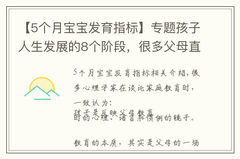 【5个月宝宝发育指标】专题孩子人生发展的8个阶段,很多父母直呼太晚看到