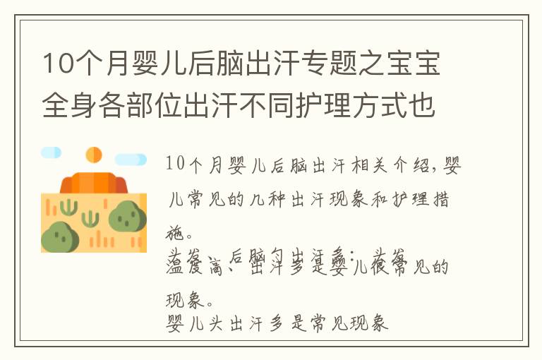 10个月婴儿后脑出汗专题之宝宝全身各部位出汗不同护理方式也不同