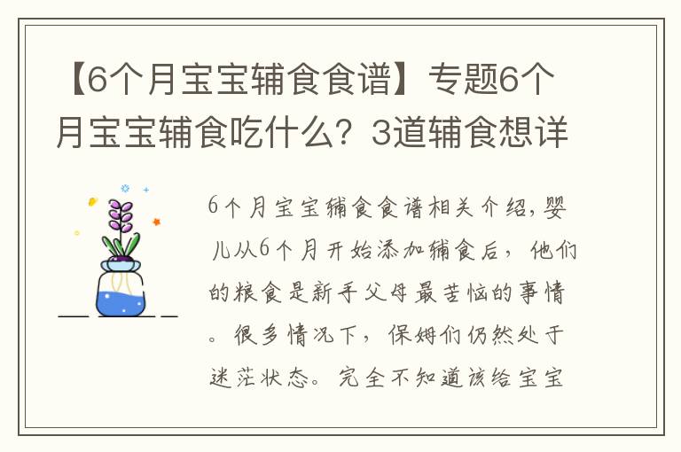 【6个月宝宝辅食食谱】专题6个月宝宝辅食吃什么?3道辅食想详细做法奉上,新手爸妈收走照做
