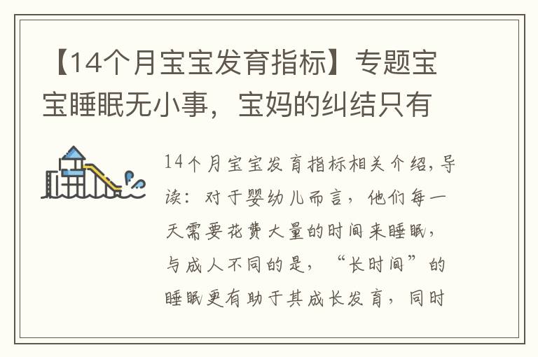 【14个月宝宝发育指标】专题宝宝睡眠无小事,宝妈的纠结只有过来人才懂,宝宝睡眠困惑一文解