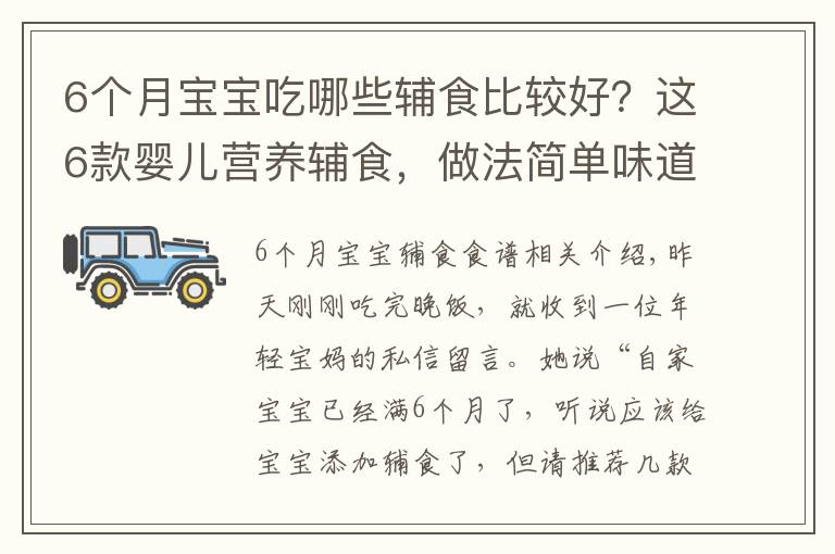 6个月宝宝吃哪些辅食比较好？这6款婴儿营养辅食，做法简单味道好