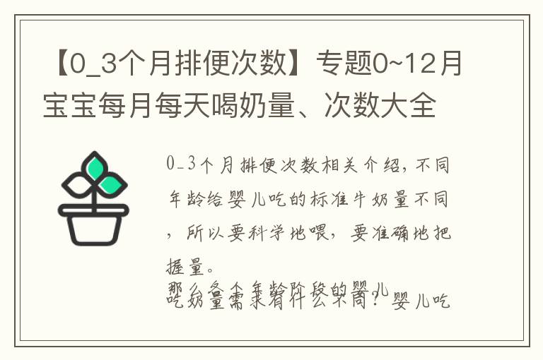 【0_3个月排便次数】专题0~12月宝宝每月每天喝奶量、次数大全!你家宝宝吃饱了吗?