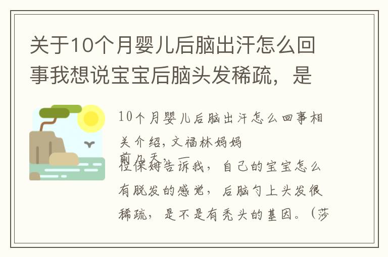 关于10个月婴儿后脑出汗怎么回事我想说宝宝后脑头发稀疏,是枕枕头导致的?背后的原因还有这些!