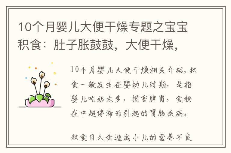 10个月婴儿大便干燥专题之宝宝积食:肚子胀鼓鼓,大便干燥,还酸臭!宝爸宝妈照做