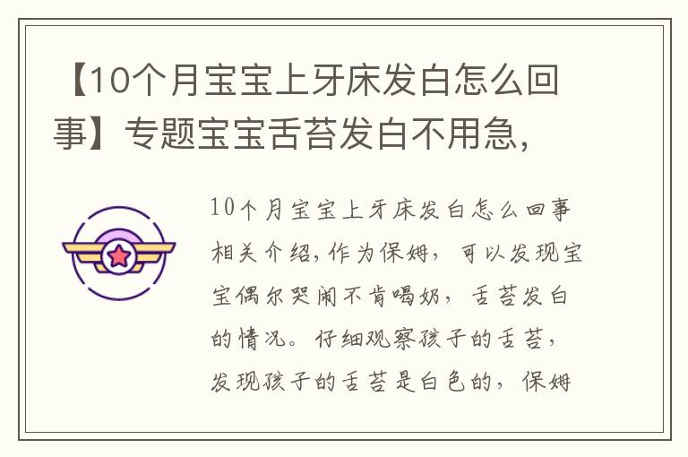 【10个月宝宝上牙床发白怎么回事】专题宝宝舌苔发白不用急,真相可能是这样的