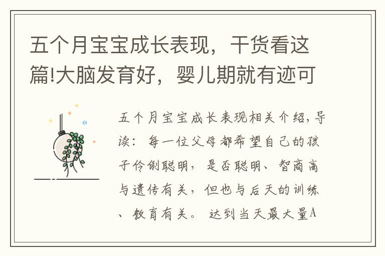 五个月宝宝成长表现,干货看这篇!大脑发育好,婴儿期就有迹可循,父母留意宝宝是否有这几个反应