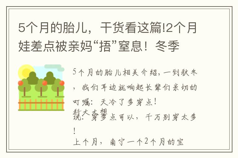 5个月的胎儿,干货看这篇!2个月娃差点被亲妈“捂”窒息!冬季保暖,这些方式要不得