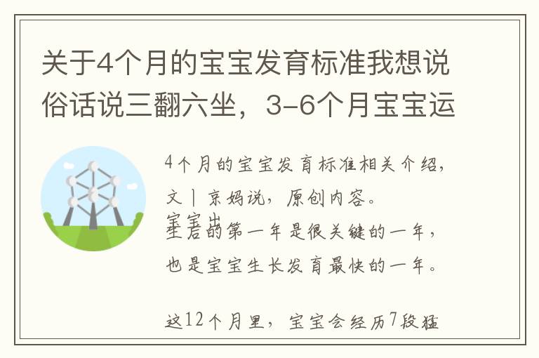 关于4个月的宝宝发育标准我想说俗话说三翻六坐,3-6个月宝宝运动发育特点,附翻身独坐锻炼方法