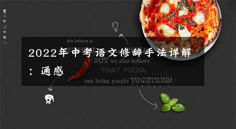 2022年中考语文修辞手法详解:通感