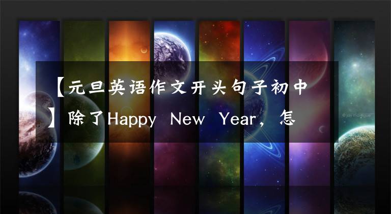 【元旦英语作文开头句子初中】除了Happy New Year，怎么样才能祝福呢？