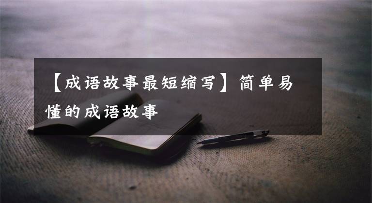【成语故事最短缩写】简单易懂的成语故事