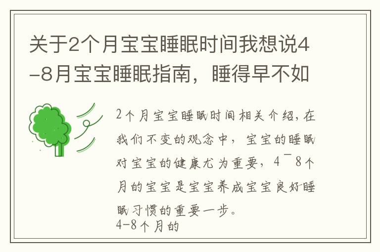 关于2个月宝宝睡眠时间我想说4-8月宝宝睡眠指南,睡得早不如睡得好,哄睡像“升级打怪”?