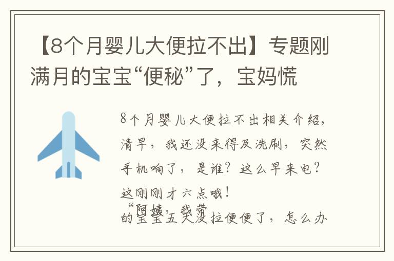 【8个月婴儿大便拉不出】专题刚满月的宝宝“便秘”了,宝妈慌了,月嫂急了!
