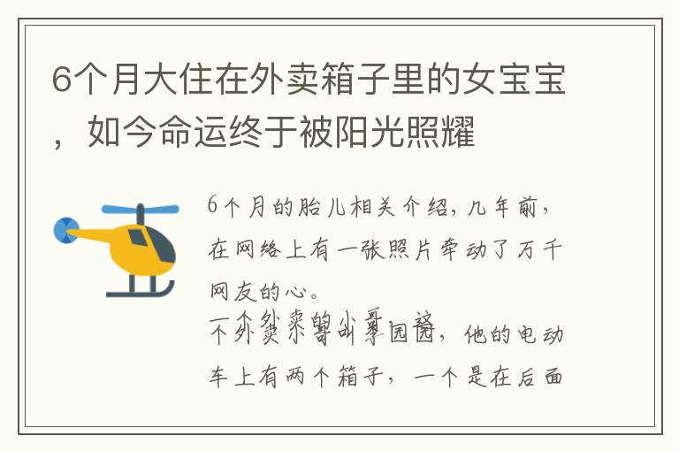 6个月大住在外卖箱子里的女宝宝，如今命运终于被阳光照耀