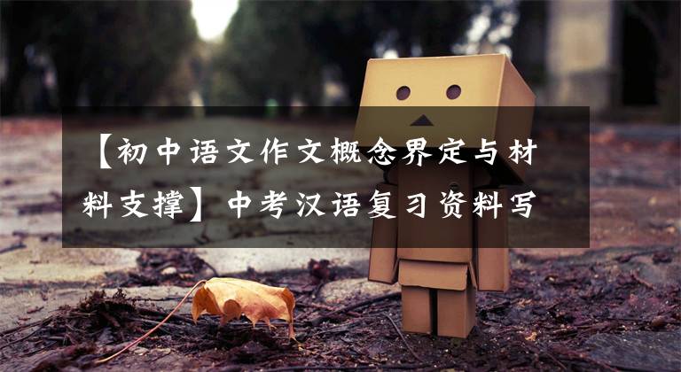 【初中语文作文概念界定与材料支撑】中考汉语复习资料写作指导。