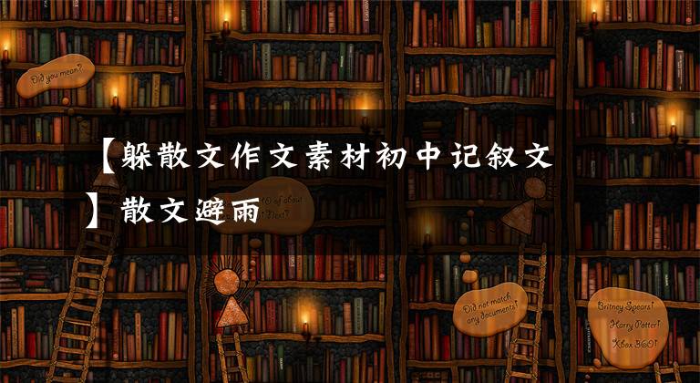 【躲散文作文素材初中记叙文】散文避雨
