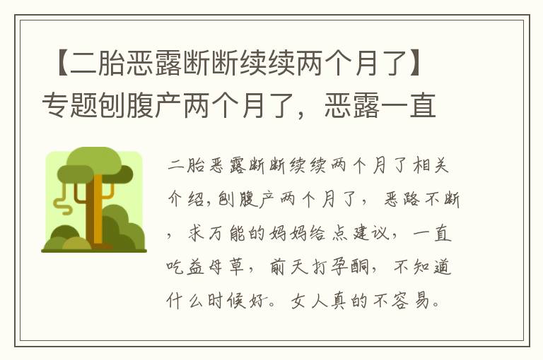 【二胎恶露断断续续两个月了】专题刨腹产两个月了,恶露一直断断续续的,求万能的妈妈帮给我点建议