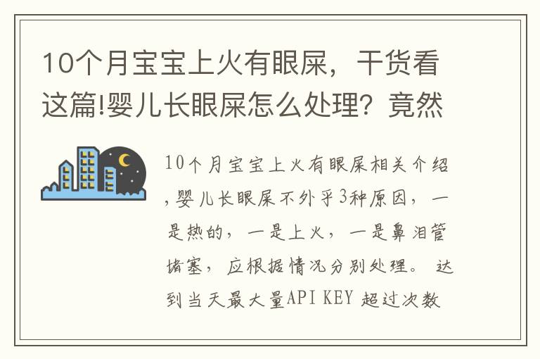 10个月宝宝上火有眼屎,干货看这篇!婴儿长眼屎怎么处理?竟然有3个原因,处理方法也不同