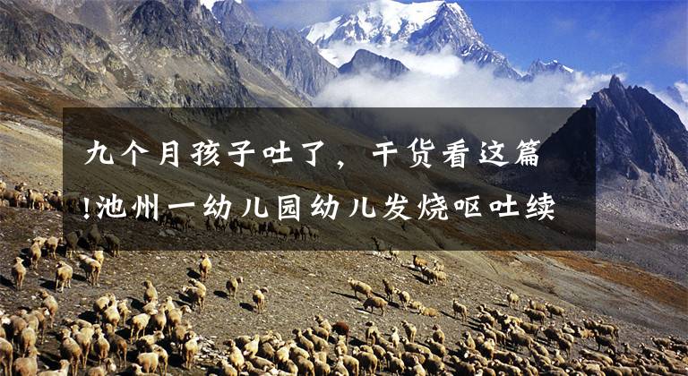 九个月孩子吐了,干货看这篇!池州一幼儿园幼儿发烧呕吐续:目前患儿病情平稳,均居家康复观察中
