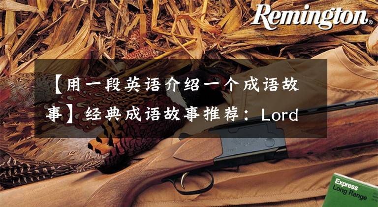 【用一段英语介绍一个成语故事】经典成语故事推荐：Lord  Ye's  Love  of  the  Dragon