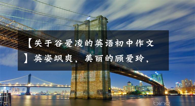 【关于谷爱凌的英语初中作文】英姿飒爽，美丽的顾爱玲，希望所有中国女孩都喜欢体育。