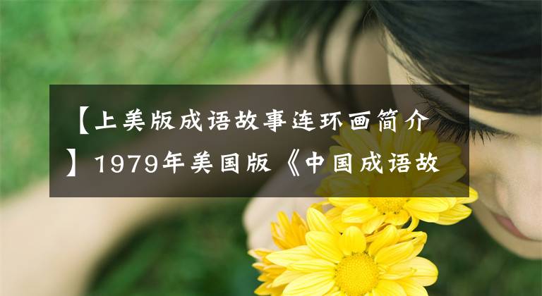 【上美版成语故事连环画简介】1979年美国版《中国成语故事》第10卷(老鼠禁忌等)