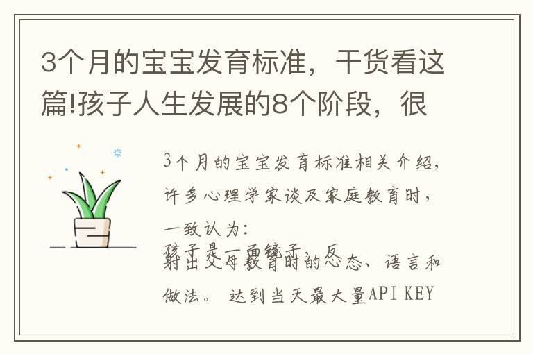 3个月的宝宝发育标准,干货看这篇!孩子人生发展的8个阶段,很多父母直呼太晚看到