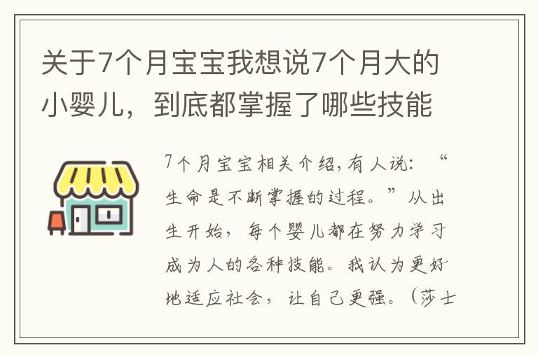 关于7个月宝宝我想说7个月大的小婴儿,到底都掌握了哪些技能?宝妈们可以一一对照
