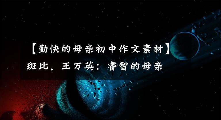 【勤快的母亲初中作文素材】斑比,王万英:睿智的母亲