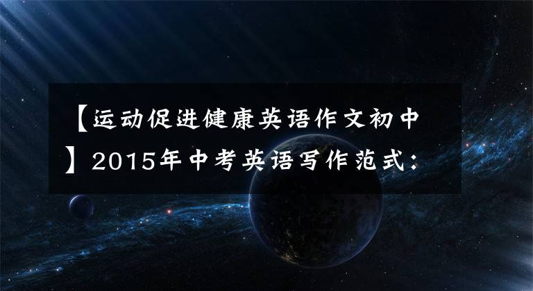【运动促进健康英语作文初中】2015年中考英语写作范式:如何保持健康