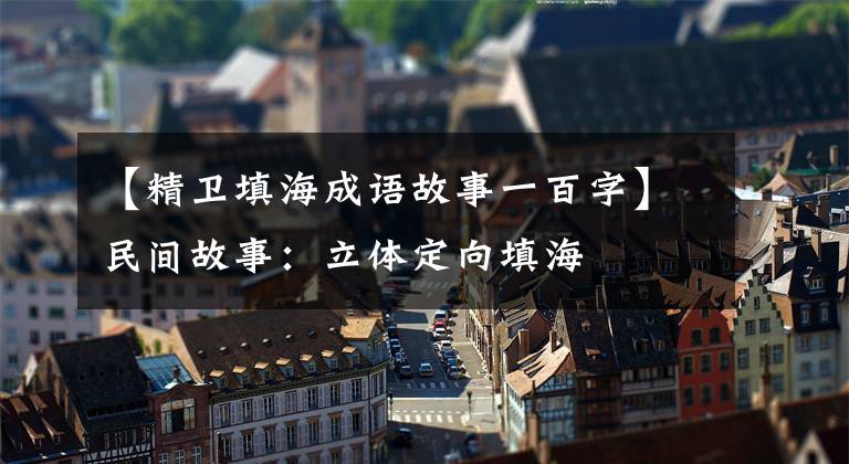 【精卫填海成语故事一百字】民间故事:立体定向填海