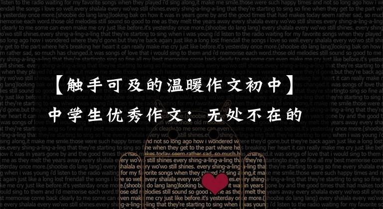 【触手可及的温暖作文初中】中学生优秀作文:无处不在的温暖