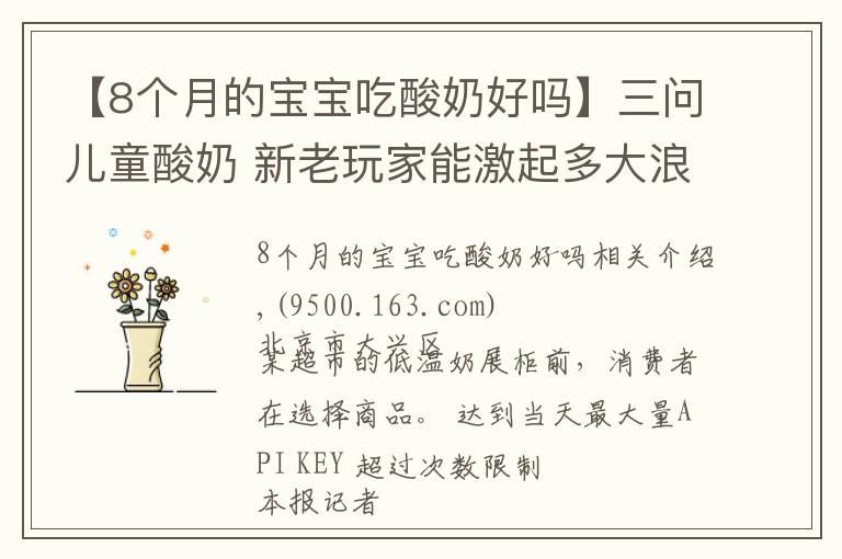 【8个月的宝宝吃酸奶好吗】三问儿童酸奶 新老玩家能激起多大浪