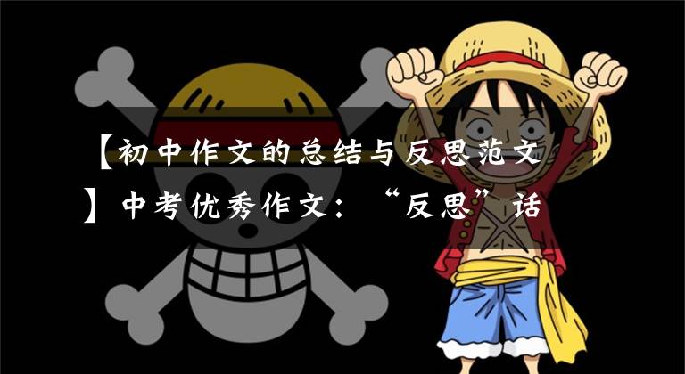 【初中作文的总结与反思范文】中考优秀作文：“反思”话题作文[范文7篇]