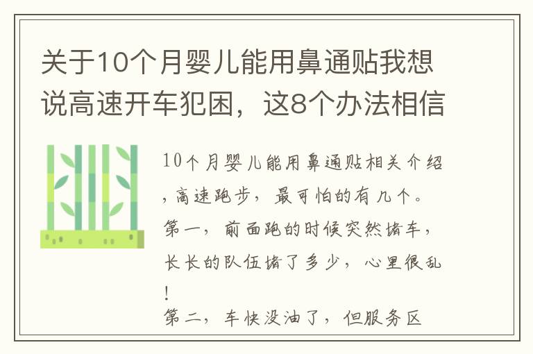 关于10个月婴儿能用鼻通贴我想说高速开车犯困,这8个办法相信老司机们都用过