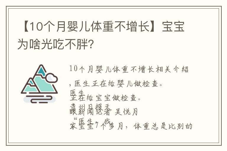 【10个月婴儿体重不增长】宝宝为啥光吃不胖?