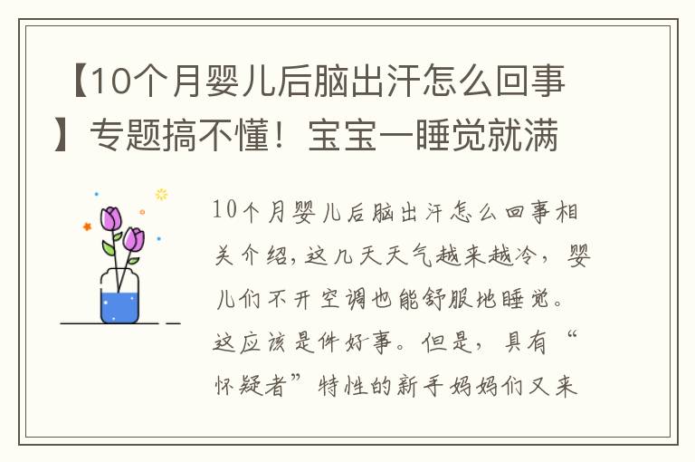 【10个月婴儿后脑出汗怎么回事】专题搞不懂!宝宝一睡觉就满头大汗,他到底怎么啦?