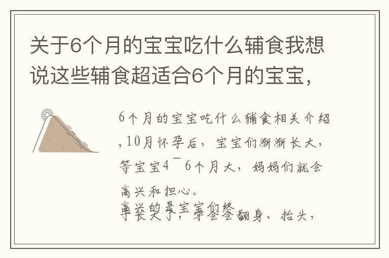 关于6个月的宝宝吃什么辅食我想说这些辅食超适合6个月的宝宝,营养又美味,新手爸妈再也不用愁了
