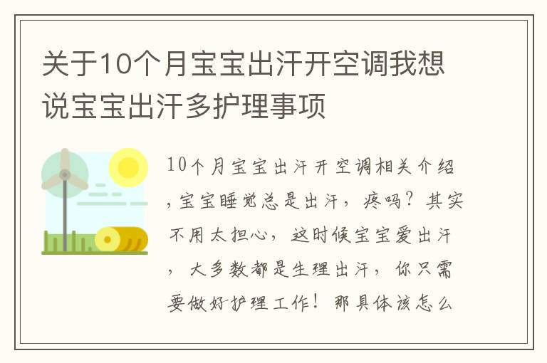 关于10个月宝宝出汗开空调我想说宝宝出汗多护理事项