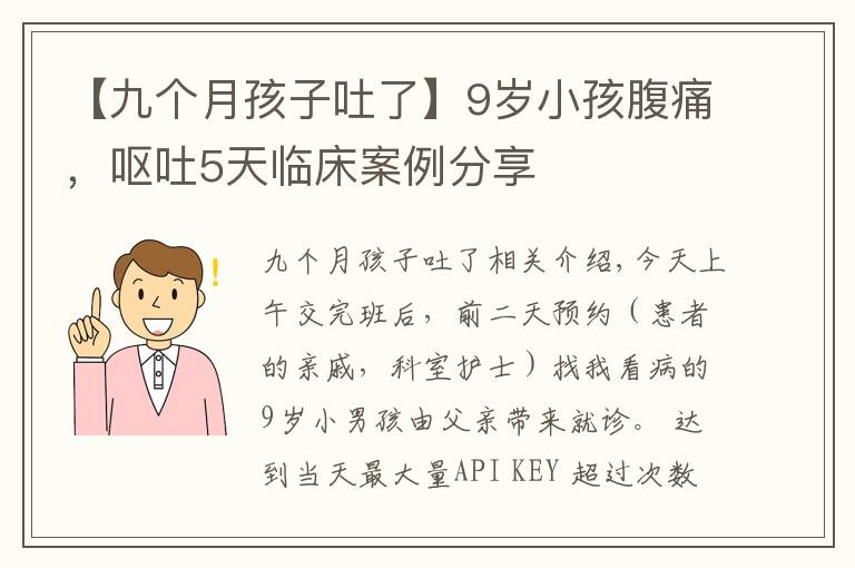【九个月孩子吐了】9岁小孩腹痛,呕吐5天临床案例分享