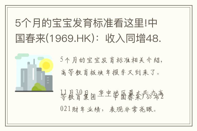 5个月的宝宝发育标准看这里!中国春来(1969.HK):收入同增48.3%,职业教育东风下的"黑马