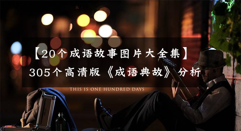 【20个成语故事图片大全集】305个高清版《成语典故》分析(1-50)——包括文物展览和精美配图