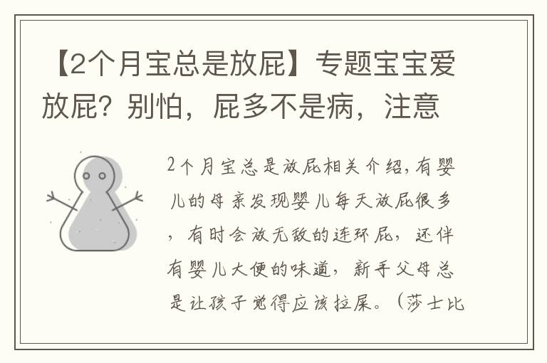 【2个月宝总是放屁】专题宝宝爱放屁?别怕,屁多不是病,注意这些宝宝就能长得快