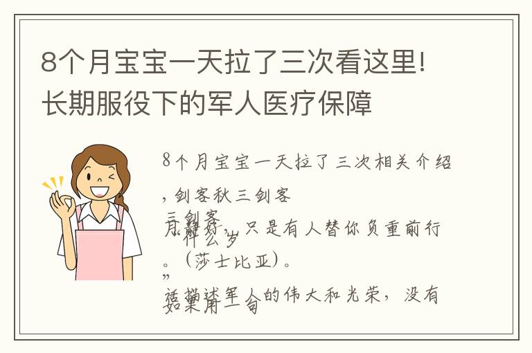 8个月宝宝一天拉了三次看这里!长期服役下的军人医疗保障