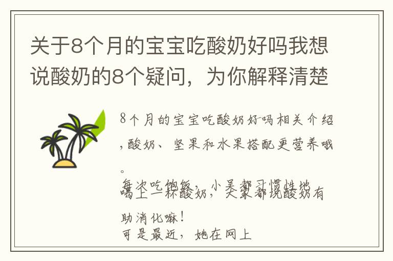 关于8个月的宝宝吃酸奶好吗我想说酸奶的8个疑问,为你解释清楚,不盲目喝酸奶