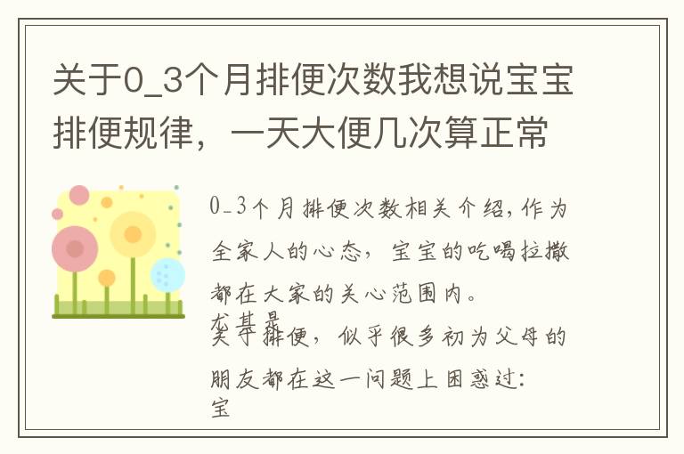 关于0_3个月排便次数我想说宝宝排便规律,一天大便几次算正常?奶叔告诉你真相