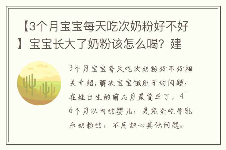 【3个月宝宝每天吃次奶粉好不好】宝宝长大了奶粉该怎么喝?建议“该断就断”,既省钱又对娃身体好
