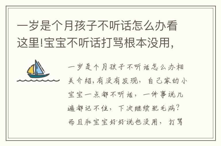 一岁是个月孩子不听话怎么办看这里!宝宝不听话打骂根本没用,聪明的家长都这样做···