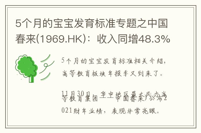 5个月的宝宝发育标准专题之中国春来(1969.HK):收入同增48.3%,职业教育东风下的"黑马